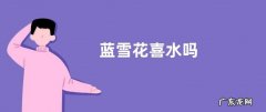 蓝雪花喜水吗