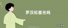 罗汉松喜光吗