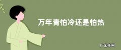 万年青怕冷还是怕热