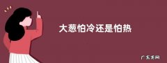 大葱怕冷还是怕热
