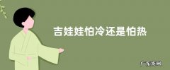 吉娃娃怕冷还是怕热