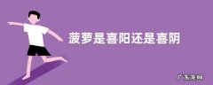 菠萝是喜阳还是喜阴