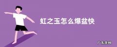 虹之玉怎么爆盆快