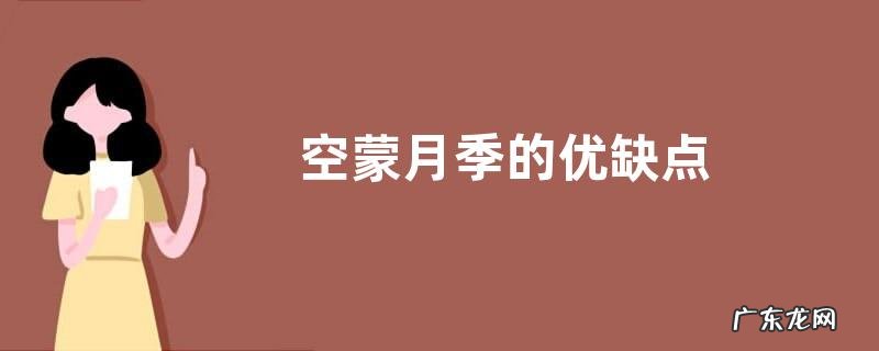 空蒙月季的优缺点