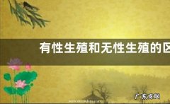 有性生殖和无性生殖的区别