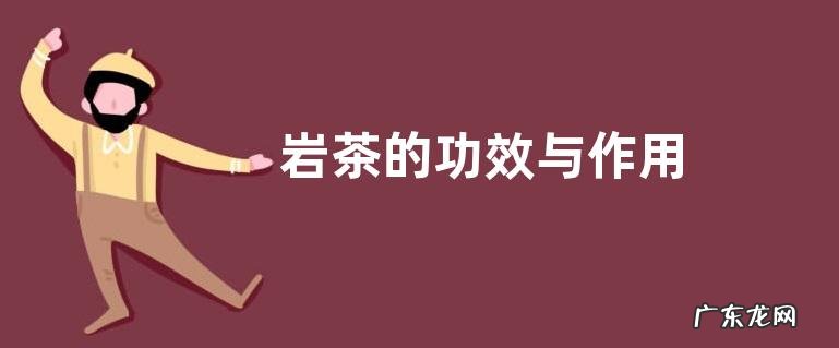 岩茶的功效与作用
