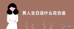 男人生日送什么花合适