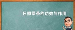 日照绿茶的功效与作用