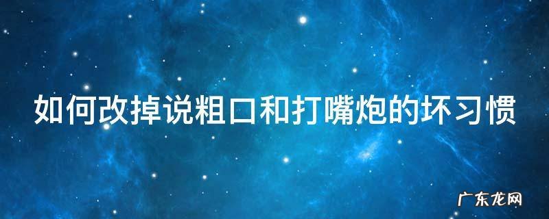 如何改掉说粗口和打嘴炮的坏习惯
