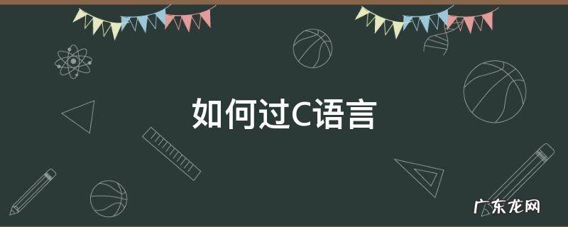 如何过C语言