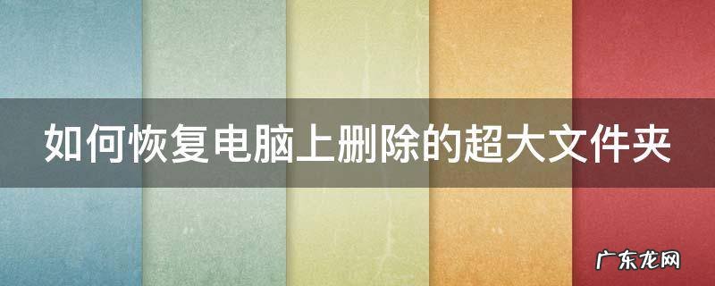 如何恢复电脑上删除的超大文件夹