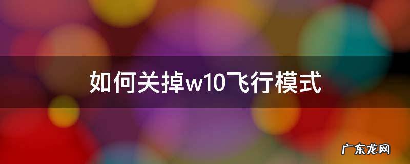 如何关掉w10飞行模式