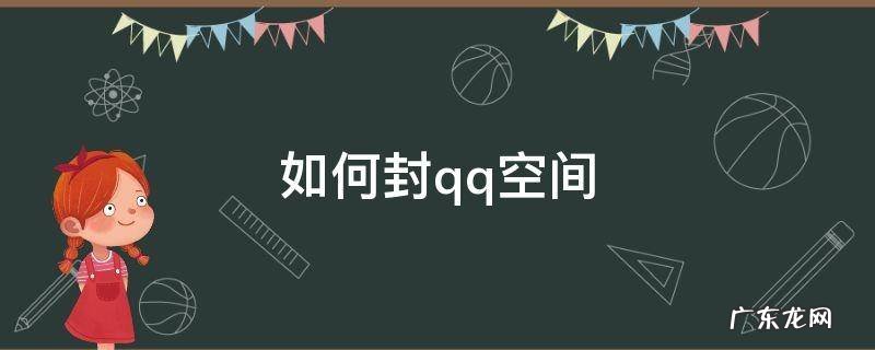 如何封qq空间