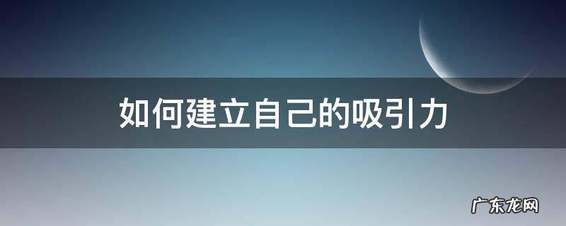 如何建立自己的吸引力