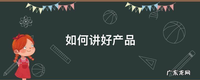 如何讲好产品