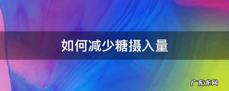 如何减少糖摄入量