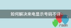 如何解决来电显示号码不详