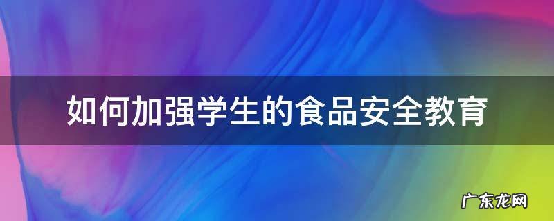 如何加强学生的食品安全教育