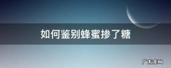 如何鉴别蜂蜜掺了糖