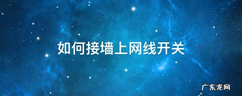 如何接墙上网线开关