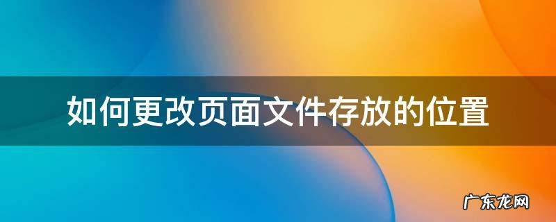 如何更改页面文件存放的位置