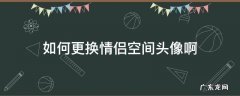 如何更换情侣空间头像啊