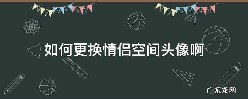 如何更换情侣空间头像啊