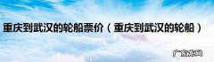 上海到重庆轮船票价查询,上海到上海轮船价格,上海到上海
