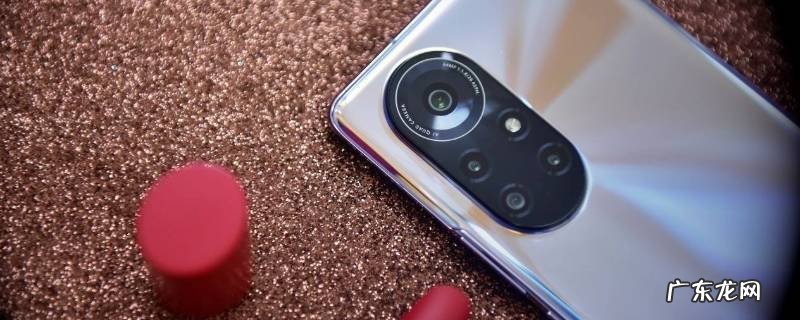 华为nova8支持nfc吗,华为nova8 有nfc功能吗