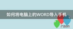 如何将电脑上的WORD导入手机