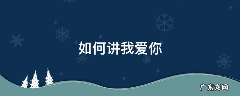如何讲我爱你