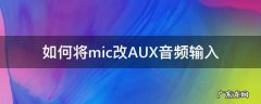 如何将mic改AUX音频输入