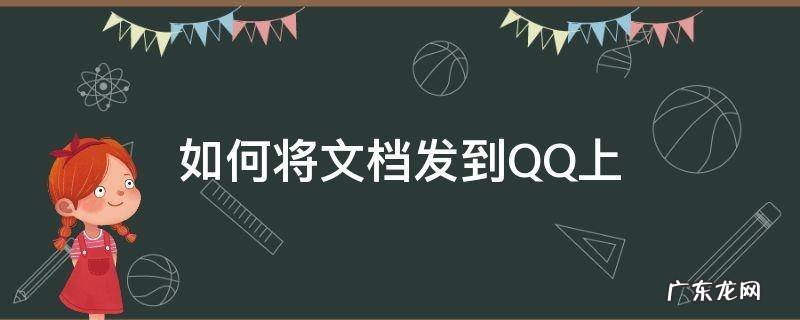 如何将文档发到QQ上