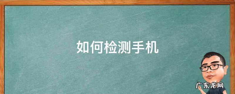 如何检测手机