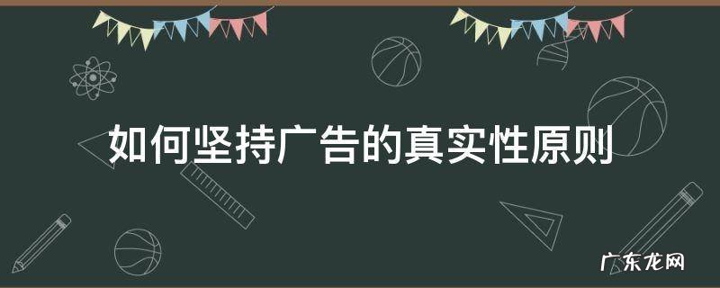 如何坚持广告的真实性原则