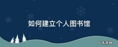 如何建立个人图书馆