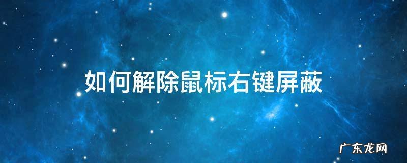 如何解除鼠标右键屏蔽