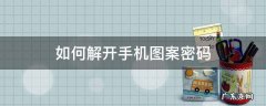 如何解开手机图案密码