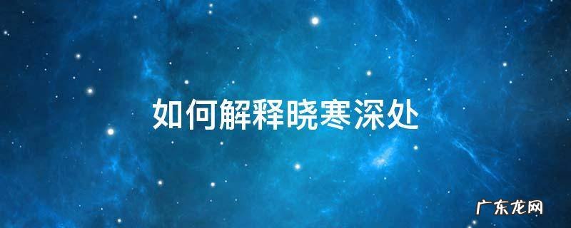 如何解释晓寒深处