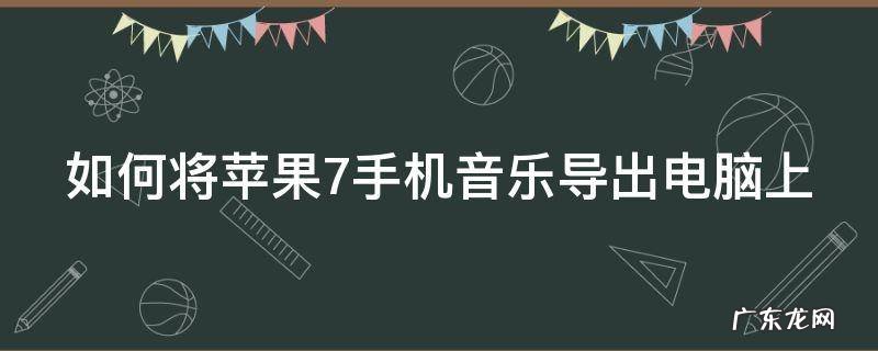 如何将苹果7手机音乐导出电脑上