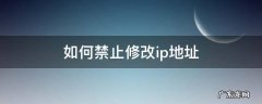 如何禁止修改ip地址
