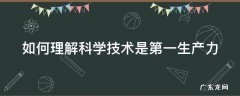 如何理解科学技术是第一生产力