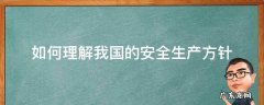 如何理解我国的安全生产方针
