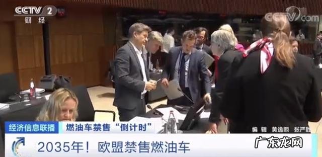 欧盟成员国就“2035年禁售燃油车计划”达成共识 欧盟确认禁售燃油车