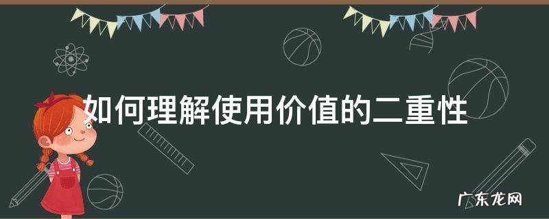如何理解使用价值的二重性