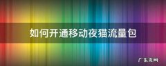 如何开通移动夜猫流量包