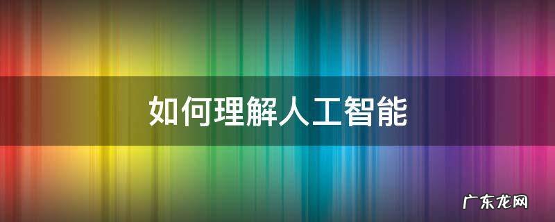 如何理解人工智能