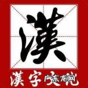 中国网络作家村一周岁 这个字要 172 笔才能写完