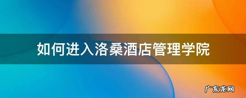 如何进入洛桑酒店管理学院