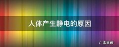人体产生静电的原因,人体产生静电的原因及危害